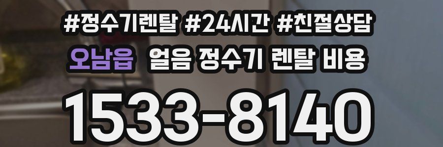 오남읍 얼음 정수기 렌탈 비용