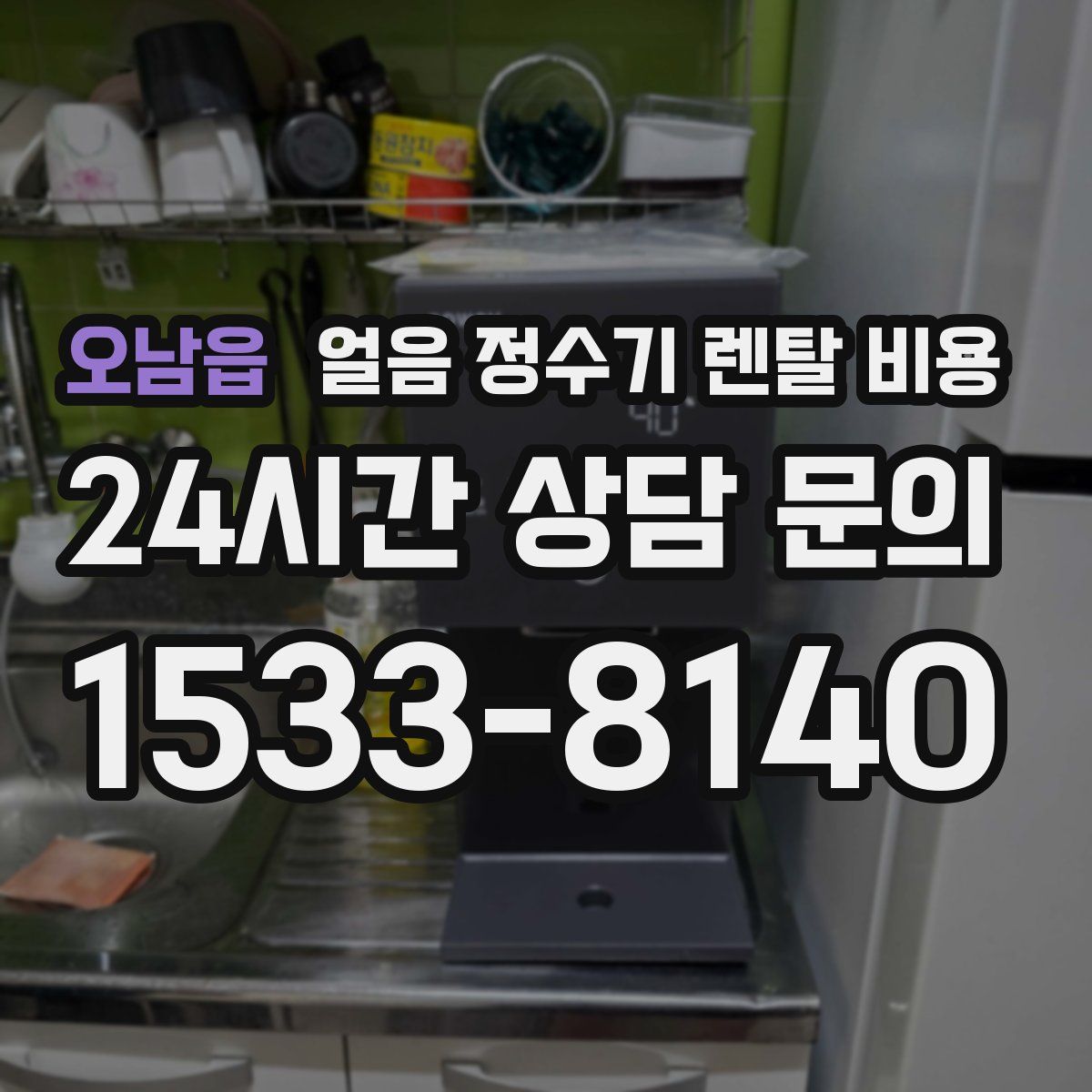 오남읍 얼음 정수기 렌탈 비용