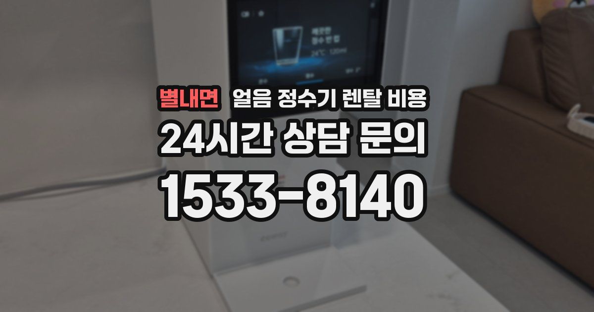 별내면 얼음 정수기 렌탈 비용