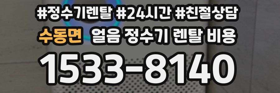 수동면 얼음 정수기 렌탈 비용