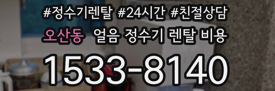 오산동 얼음 정수기 렌탈 비용