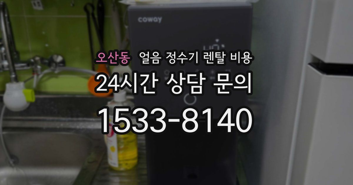 오산동 얼음 정수기 렌탈 비용