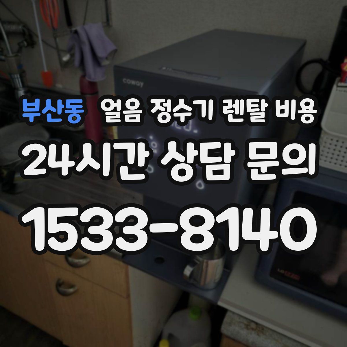 부산동 얼음 정수기 렌탈 비용