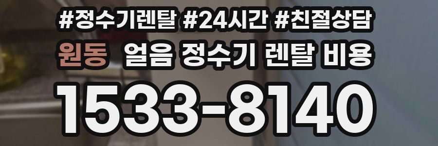 원동 얼음 정수기 렌탈 비용