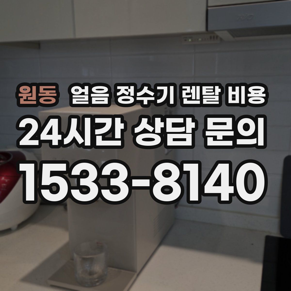 원동 얼음 정수기 렌탈 비용