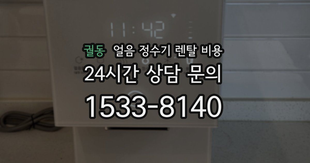 궐동 얼음 정수기 렌탈 비용