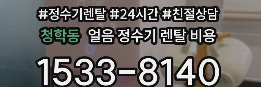 청학동 얼음 정수기 렌탈 비용