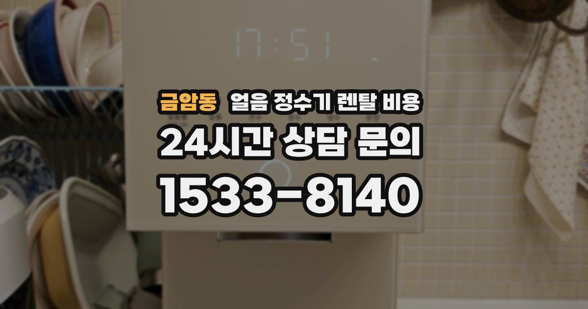 금암동 얼음 정수기 렌탈 비용