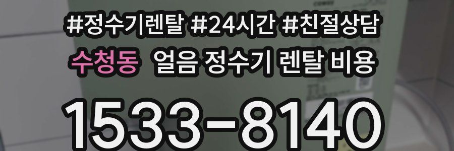 수청동 얼음 정수기 렌탈 비용