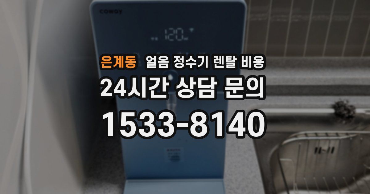 은계동 얼음 정수기 렌탈 비용