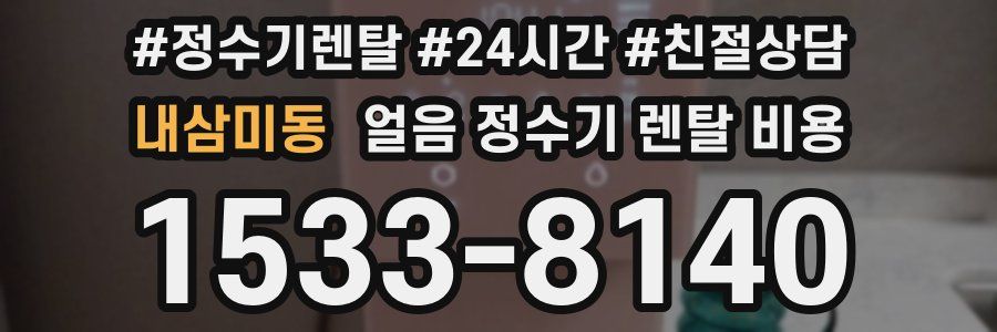 내삼미동 얼음 정수기 렌탈 비용