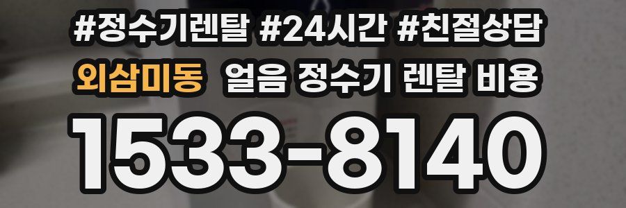 외삼미동 얼음 정수기 렌탈 비용