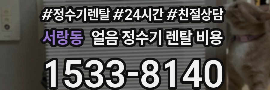 서랑동 얼음 정수기 렌탈 비용