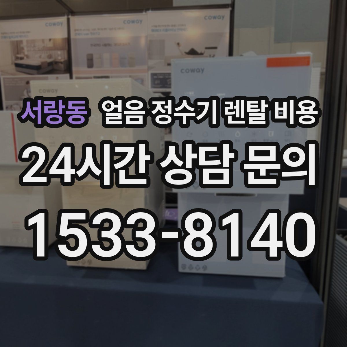 서랑동 얼음 정수기 렌탈 비용