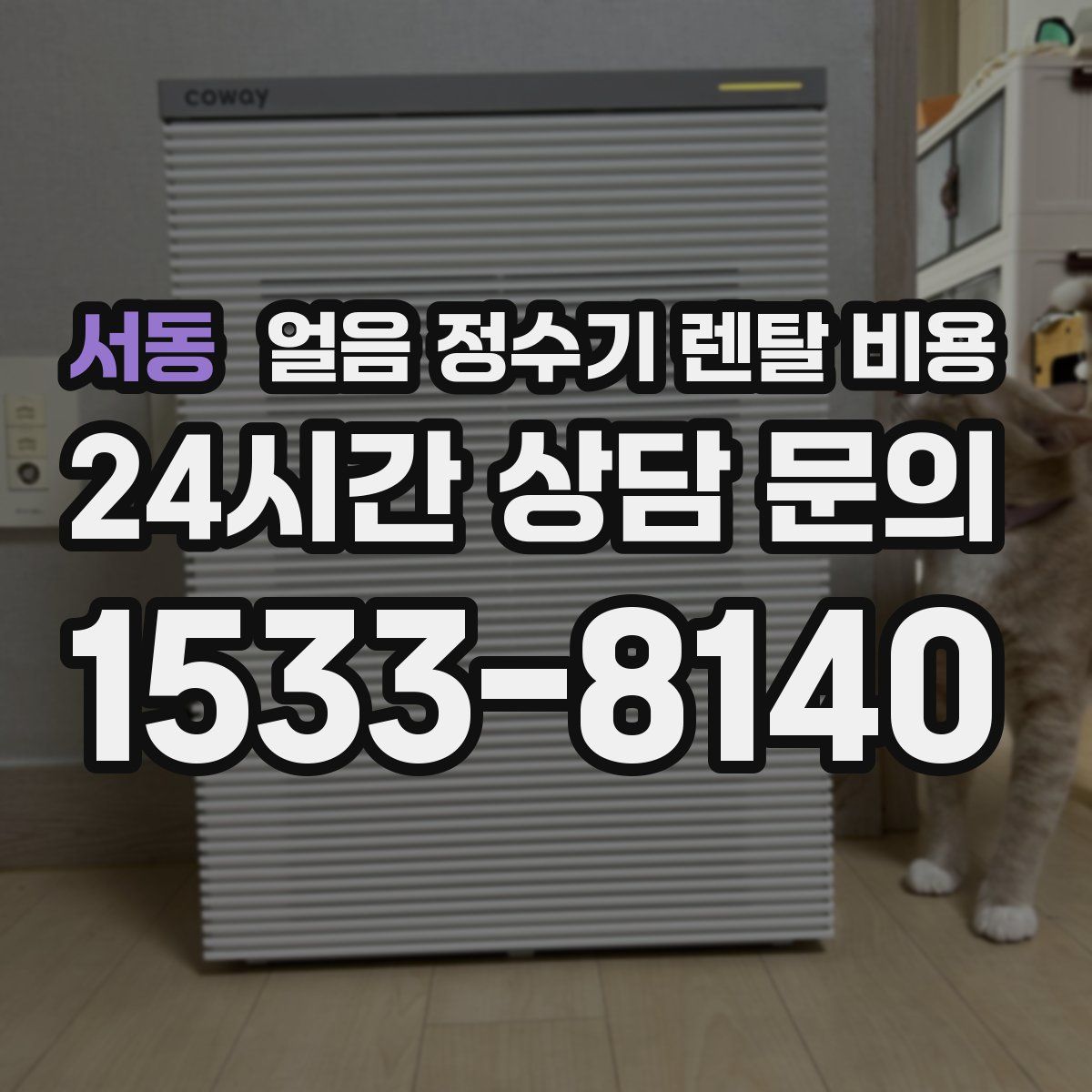 서동 얼음 정수기 렌탈 비용