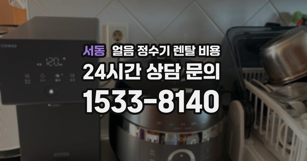 서동 얼음 정수기 렌탈 비용