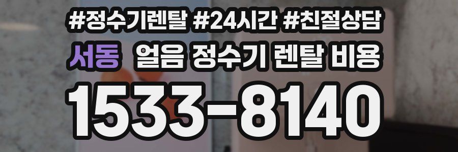 서동 얼음 정수기 렌탈 비용