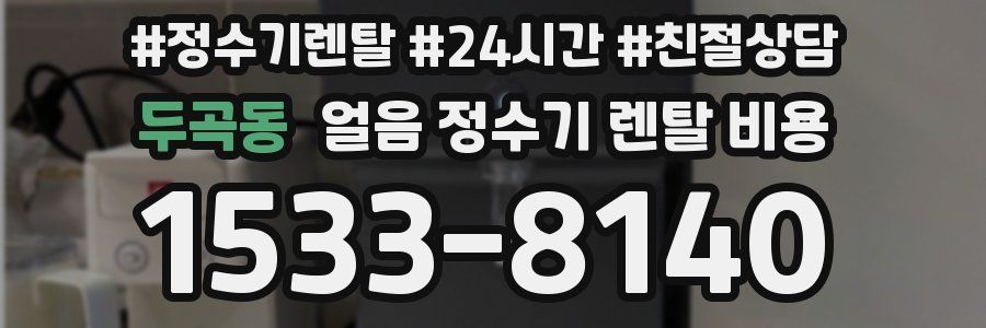 두곡동 얼음 정수기 렌탈 비용