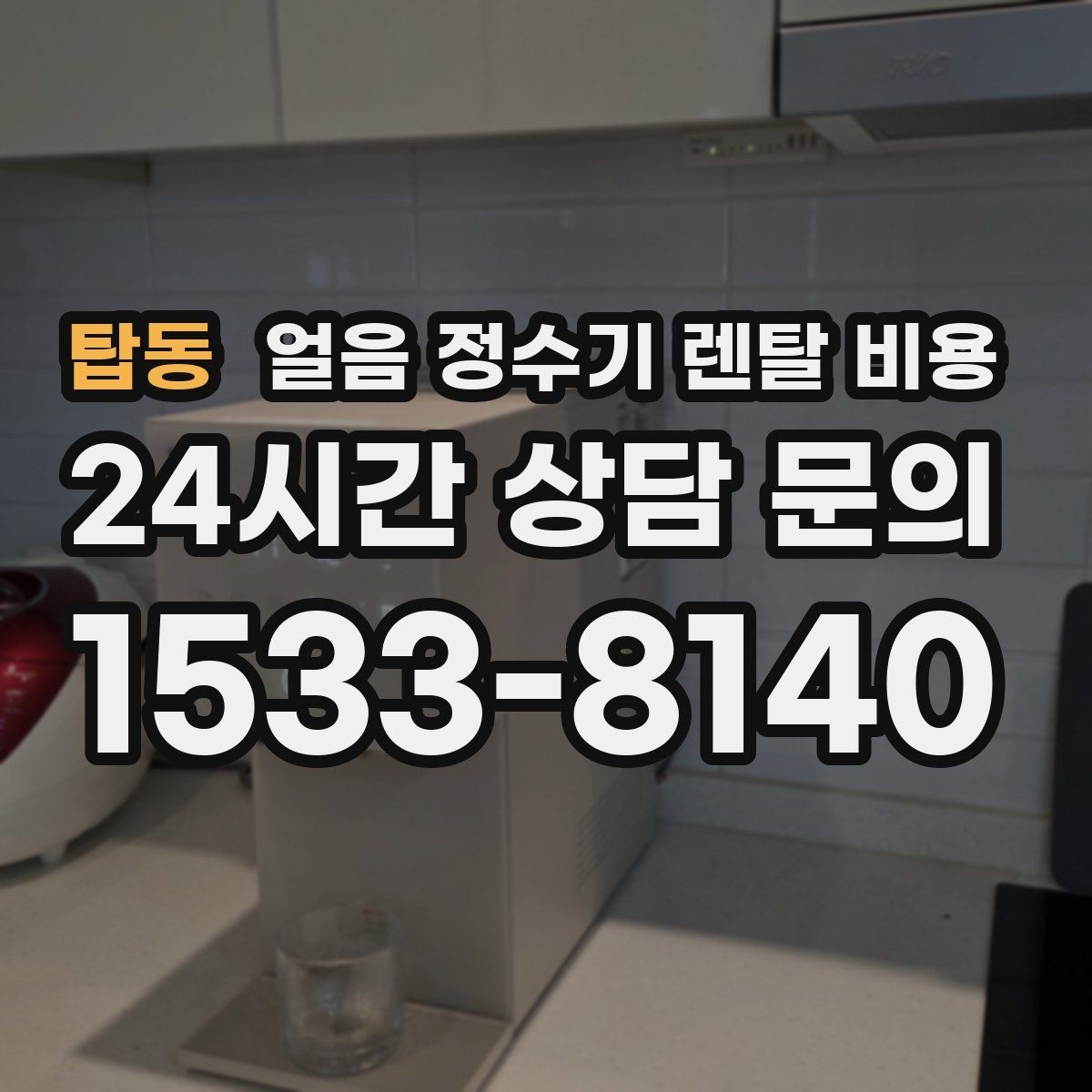 탑동 얼음 정수기 렌탈 비용 3년과 5년 약정 비교 정리