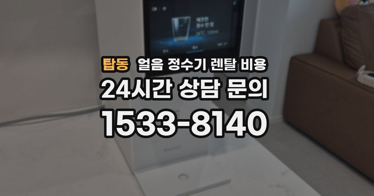 탑동 얼음 정수기 렌탈 비용