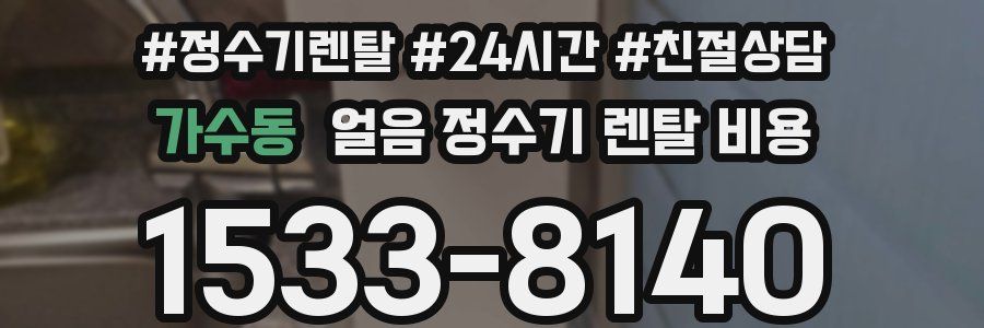 가수동 얼음 정수기 렌탈 비용