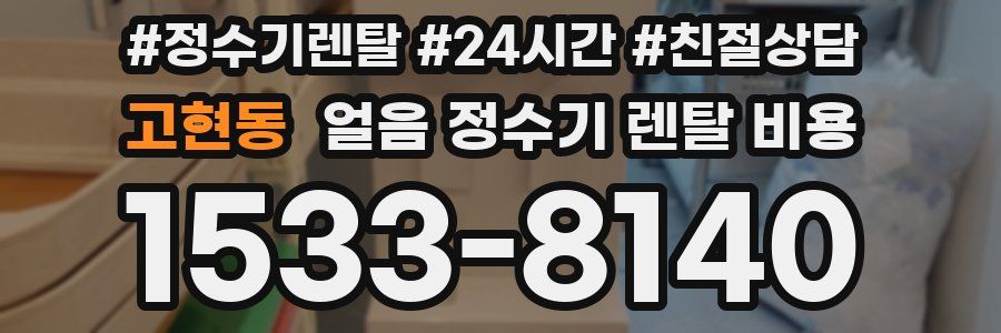 고현동 얼음 정수기 렌탈 비용
