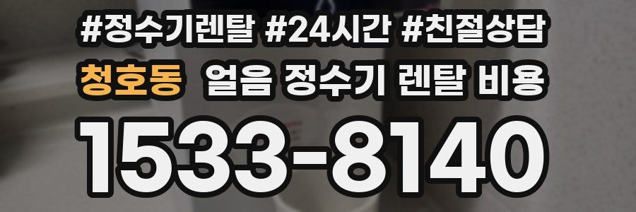 청호동 얼음 정수기 렌탈 비용