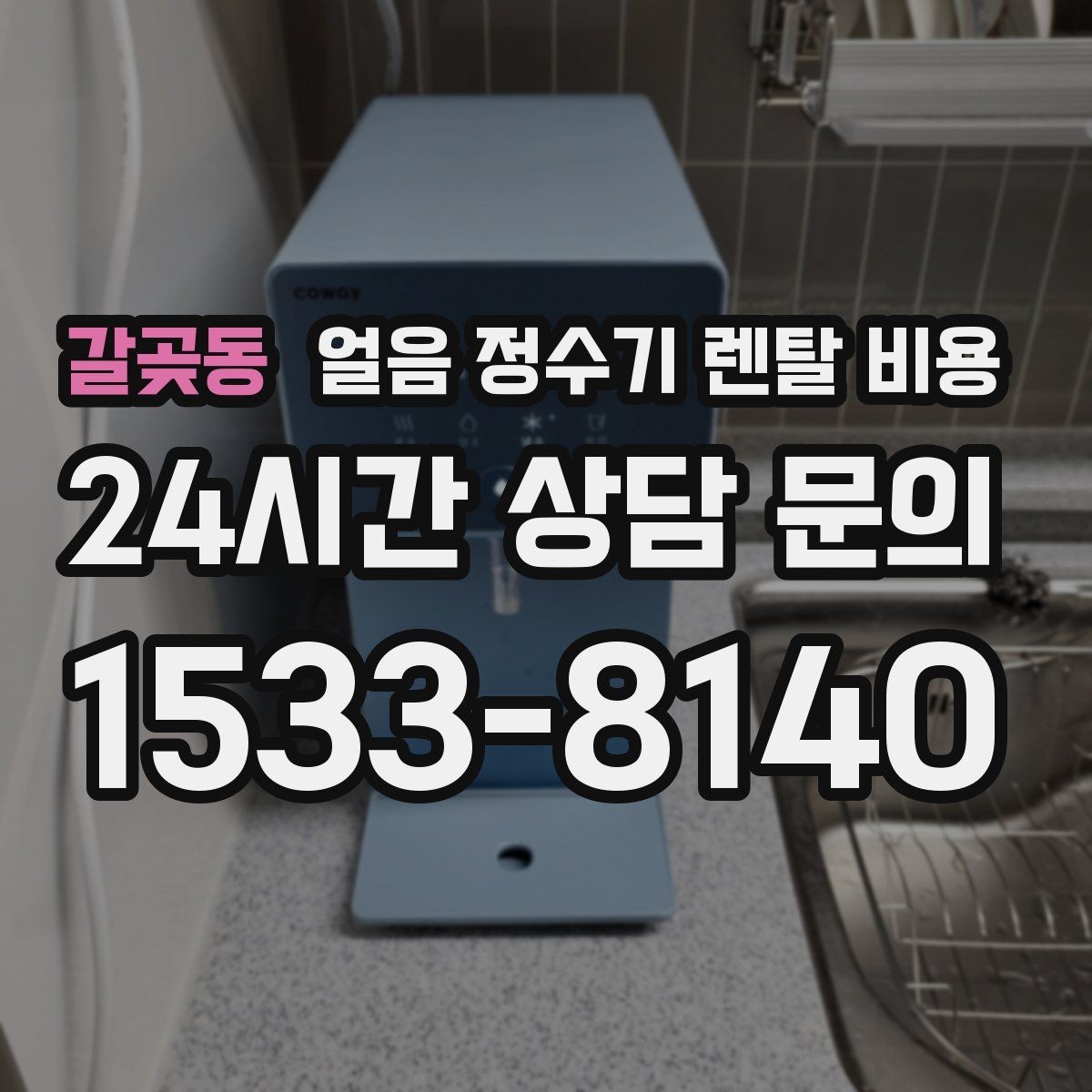 갈곶동 얼음 정수기 렌탈 비용 관리 서비스 만족도가 중요한 이유