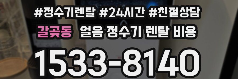 갈곶동 얼음 정수기 렌탈 비용