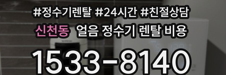 신천동 얼음 정수기 렌탈 비용