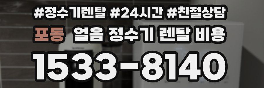 포동 얼음 정수기 렌탈 비용