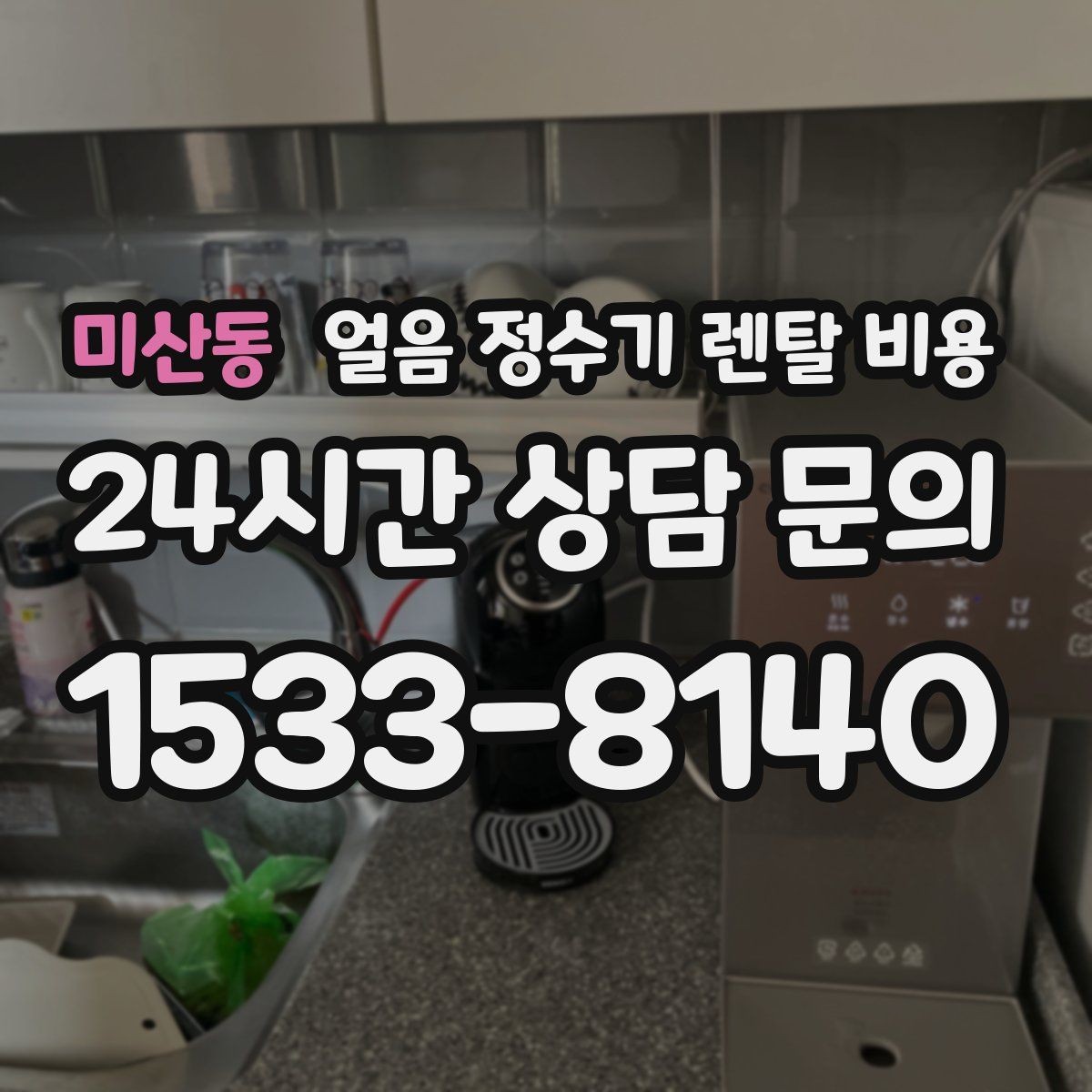 미산동 얼음 정수기 렌탈 비용 냉수 사용량이 많은 집의 선택 기준