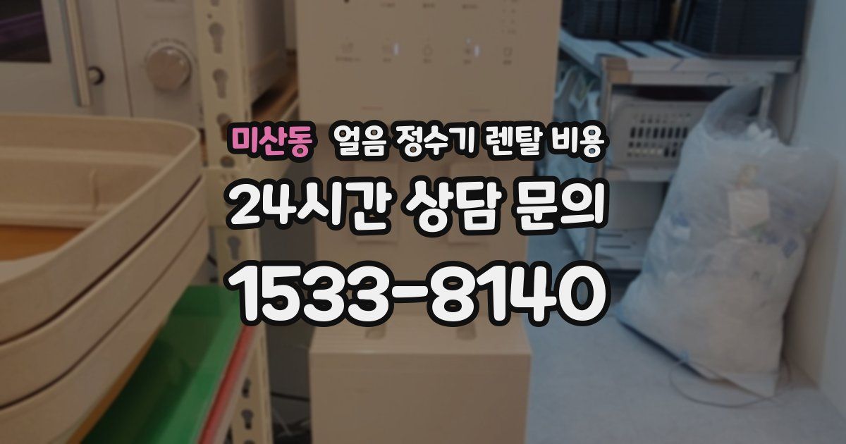 미산동 얼음 정수기 렌탈 비용