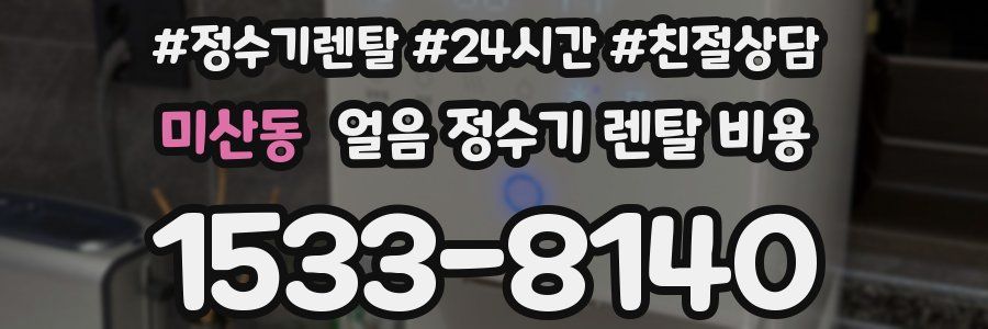미산동 얼음 정수기 렌탈 비용