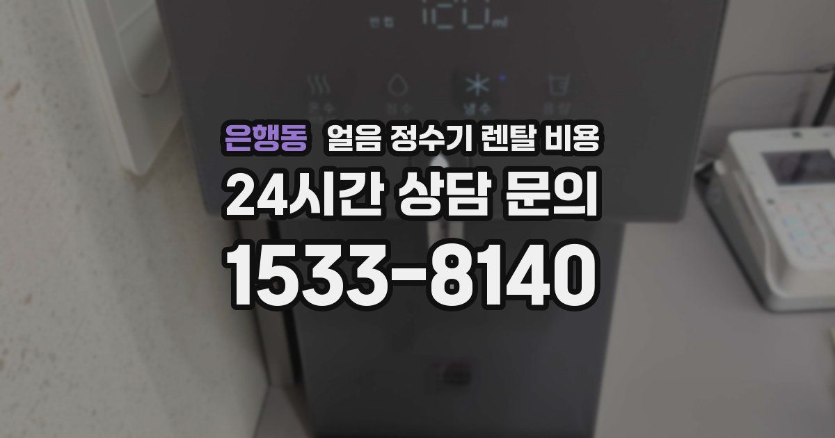 은행동 얼음 정수기 렌탈 비용