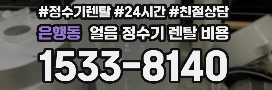 은행동 얼음 정수기 렌탈 비용