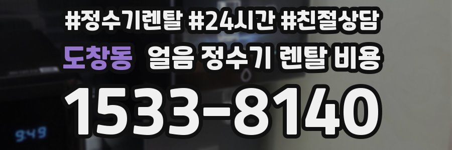 도창동 얼음 정수기 렌탈 비용