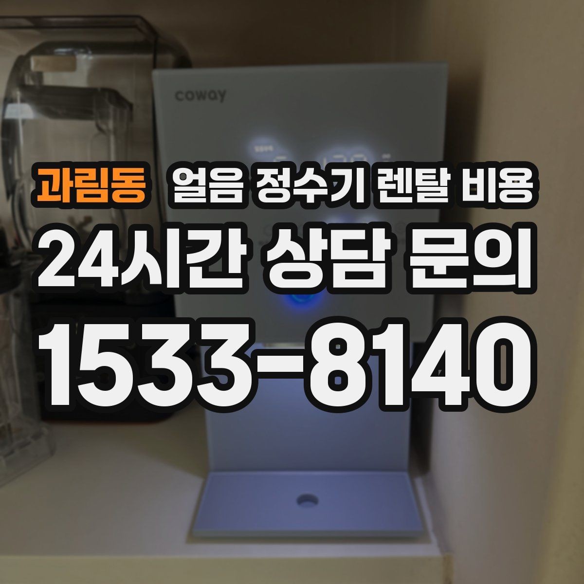과림동 얼음 정수기 렌탈 비용 얼음 크기 조절 기능 필요할까