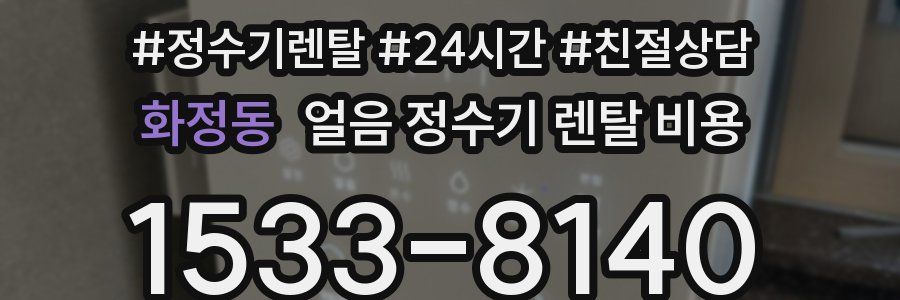 화정동 얼음 정수기 렌탈 비용