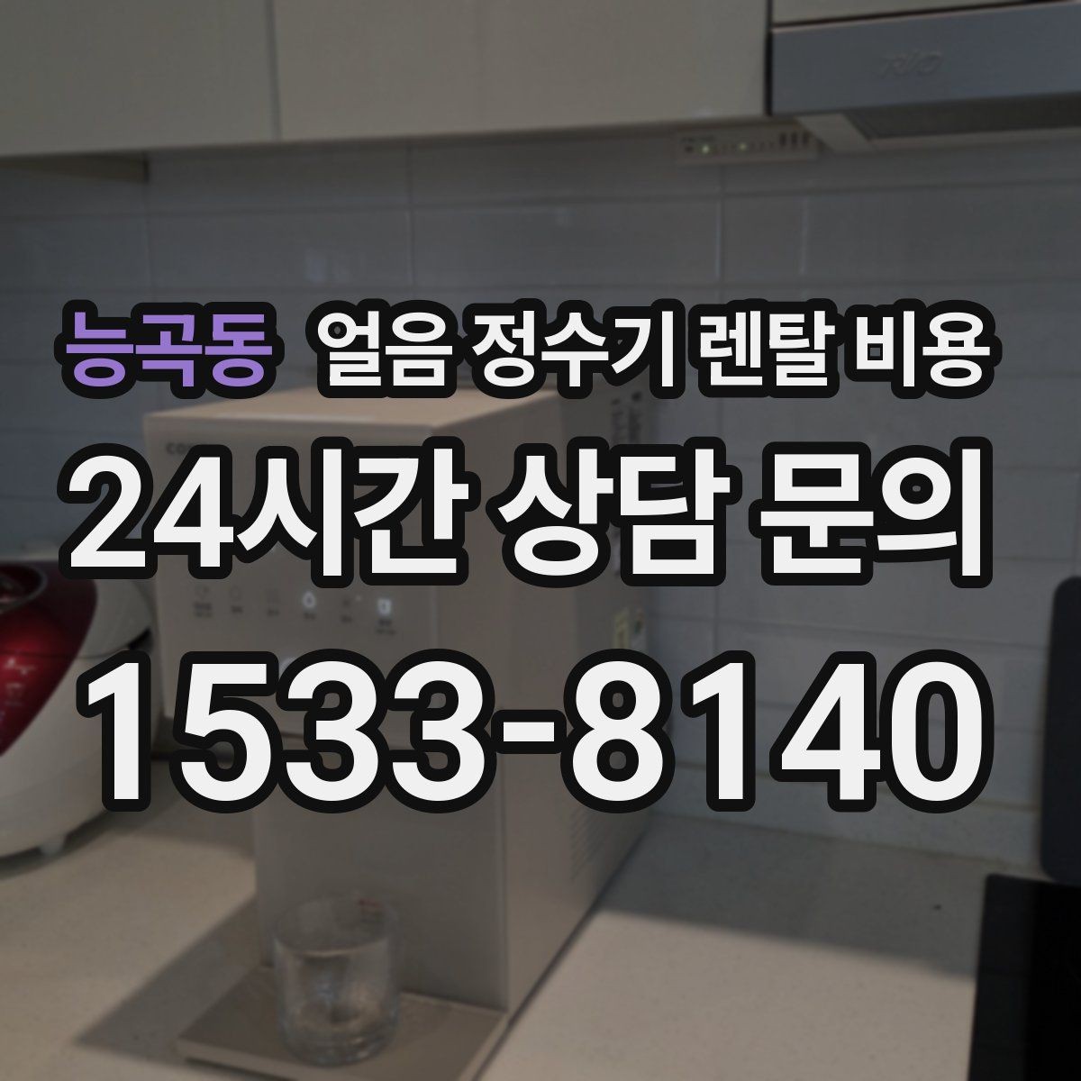 능곡동 얼음 정수기 렌탈 비용 장기 사용을 고려한 선택 기준