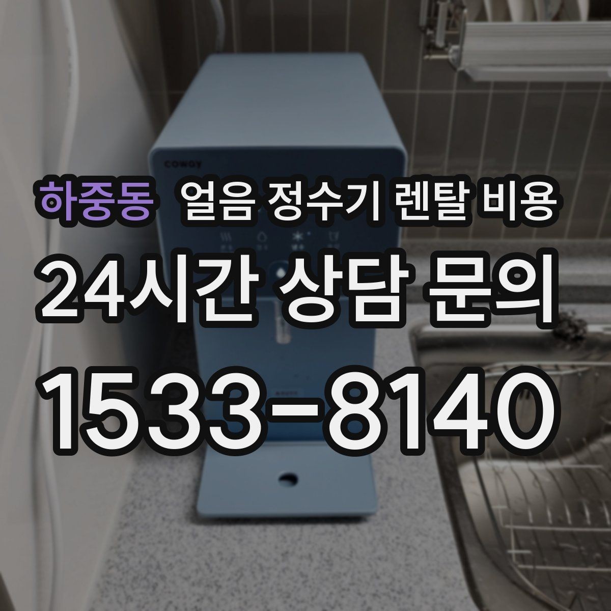 하중동 얼음 정수기 렌탈 비용 사은품 없는 계약이 더 좋은 이유