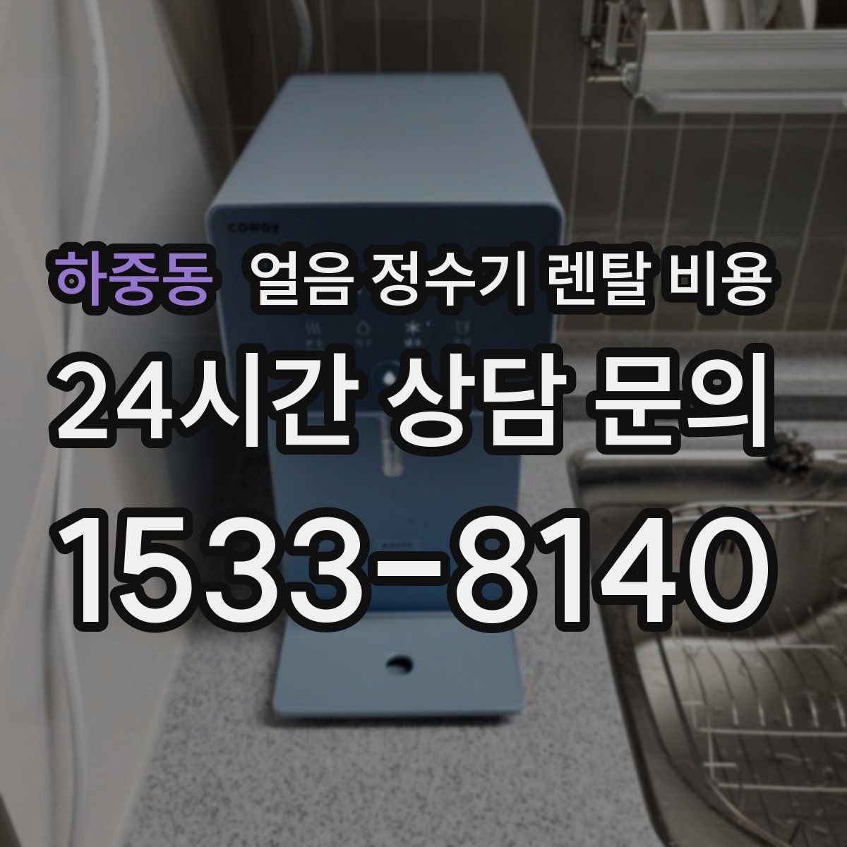 하중동 얼음 정수기 렌탈 비용