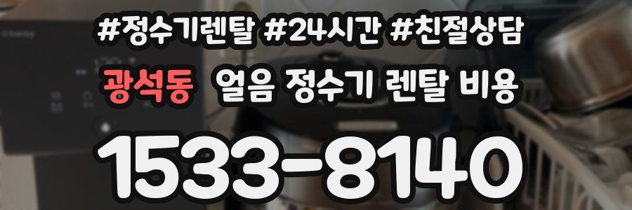 광석동 얼음 정수기 렌탈 비용