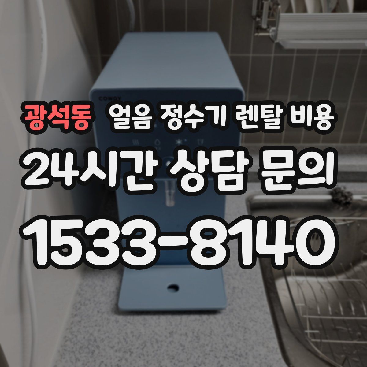 광석동 얼음 정수기 렌탈 비용