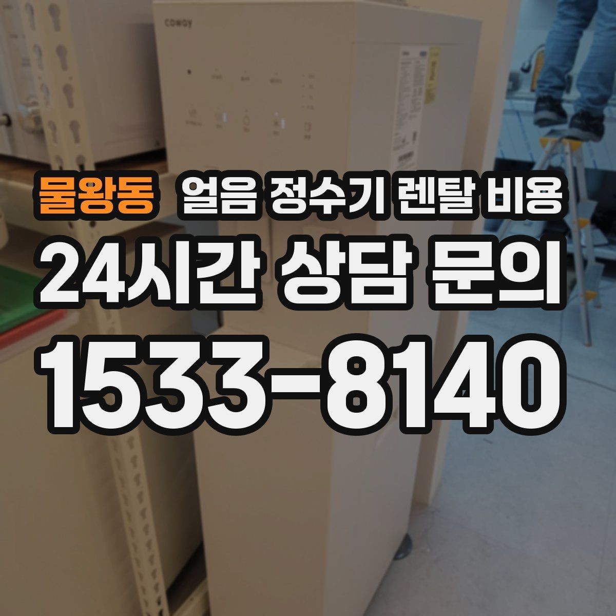 물왕동 얼음 정수기 렌탈 비용 선택 전 비교 질문 정리