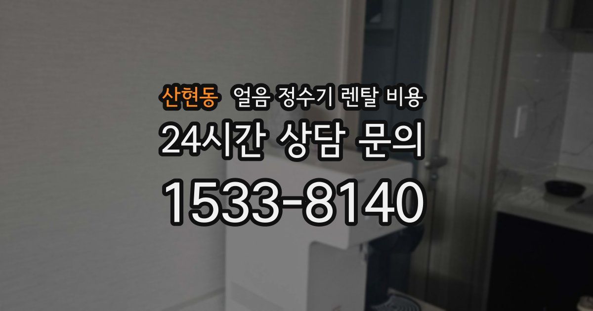 산현동 얼음 정수기 렌탈 비용