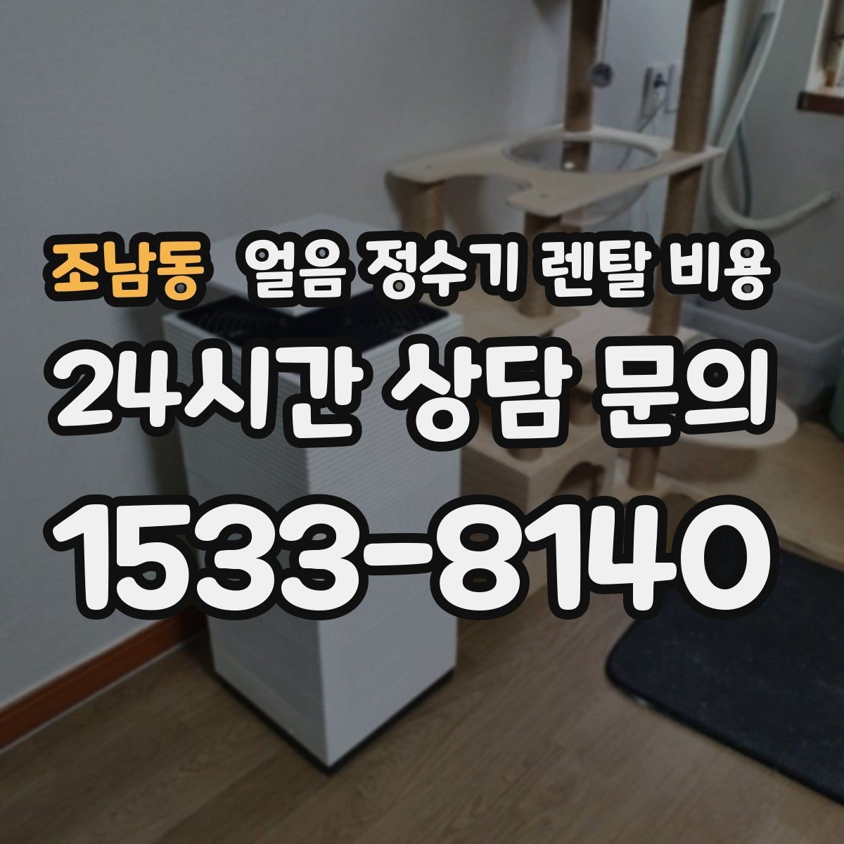 조남동 얼음 정수기 렌탈 비용 중도 해지 시 주의할 점