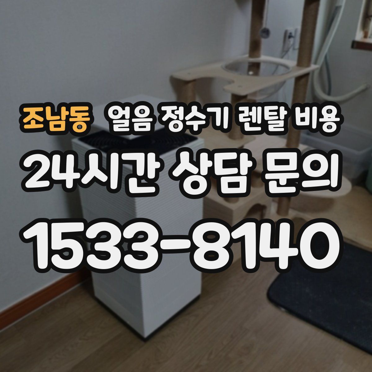 조남동 얼음 정수기 렌탈 비용