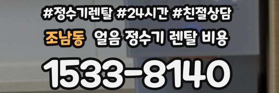 조남동 얼음 정수기 렌탈 비용