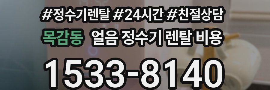 목감동 얼음 정수기 렌탈 비용